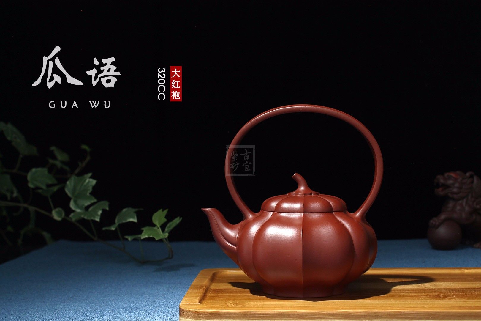 《瓜语》宜兴紫砂壶茶具泡茶壶高级工艺美术师手工大红袍瓜语