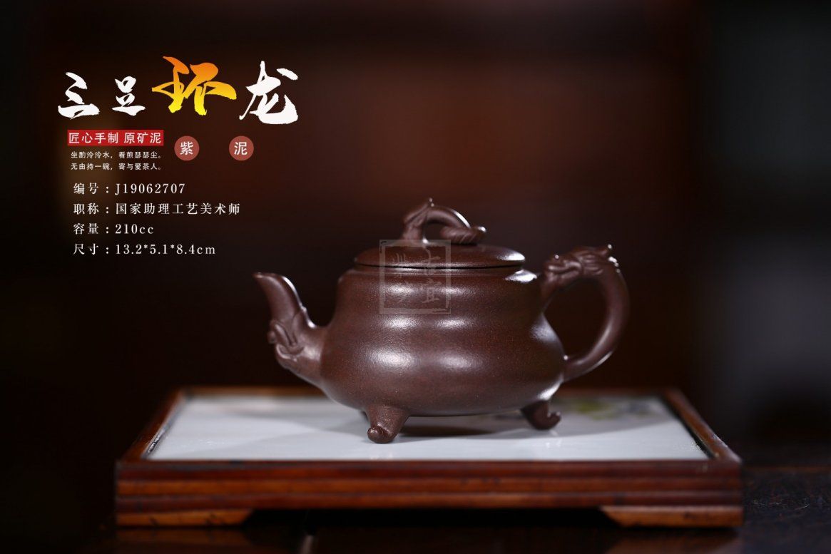 《三足环龙》经典紫砂壶环龙三足宜兴全手工助理工艺美术师泡茶壶茶具紫泥